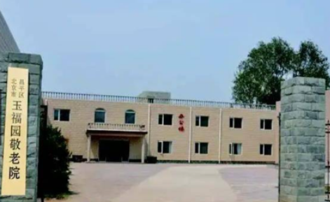 北京玉福园敬老院 北京玉福园敬老院