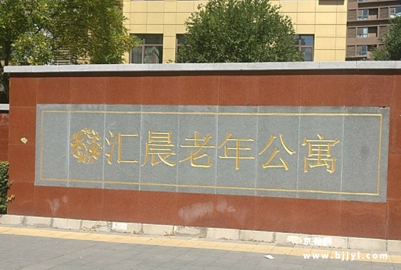 北京东四街道光大汇晨老年公寓 北京东四街道光大汇晨老年公寓