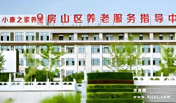 小康之家养老城关中心 小康之家养老城关中心