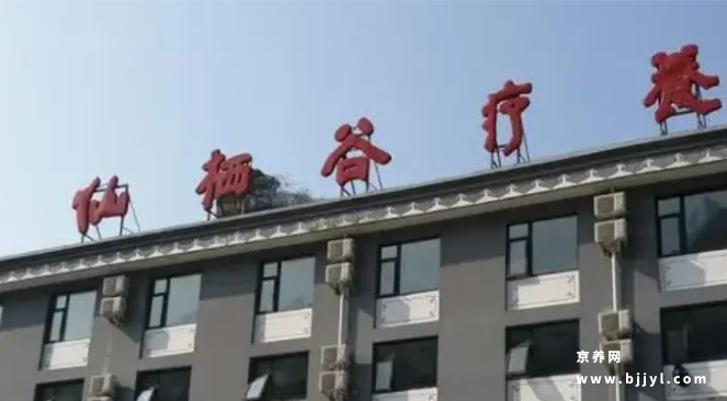 北京仙栖谷精神障碍托养中心 北京仙栖谷精神障碍托养中心
