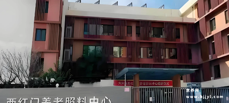 大兴西红门镇养老照料中心 大兴西红门镇养老照料中心