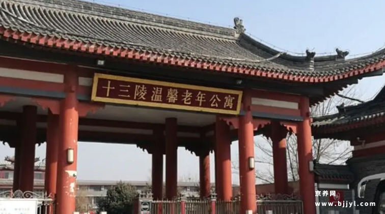 十三陵温馨老年公寓 十三陵温馨老年公寓