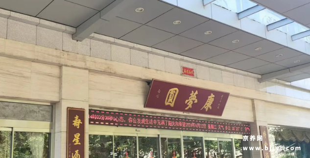 康梦圆国际老年公寓 康梦圆国际老年公寓