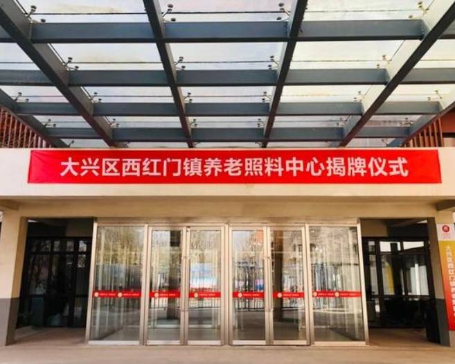 北京大兴区西红门镇养老照料中心 北京大兴区西红门镇养老照料中心