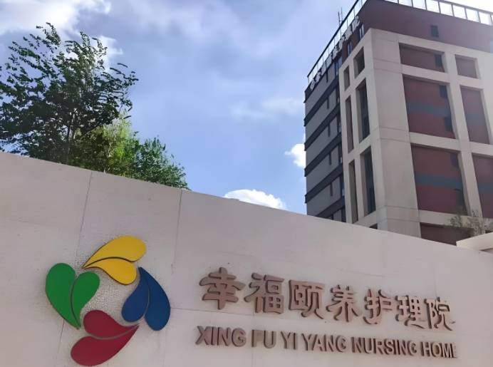 北京幸福颐养护理院 北京幸福颐养护理院
