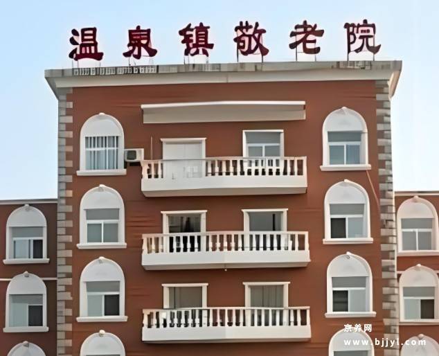 温泉镇敬老院 温泉镇敬老院