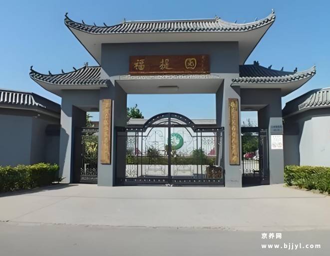 福提园养老院 福提园养老院