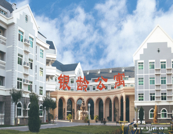 北京太阳城银龄老年公寓 北京太阳城银龄老年公寓