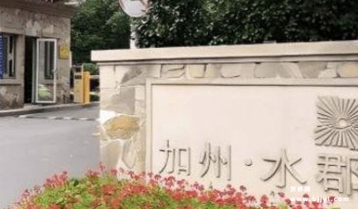 小康之家养老加州水郡中心 小康之家养老加州水郡中心