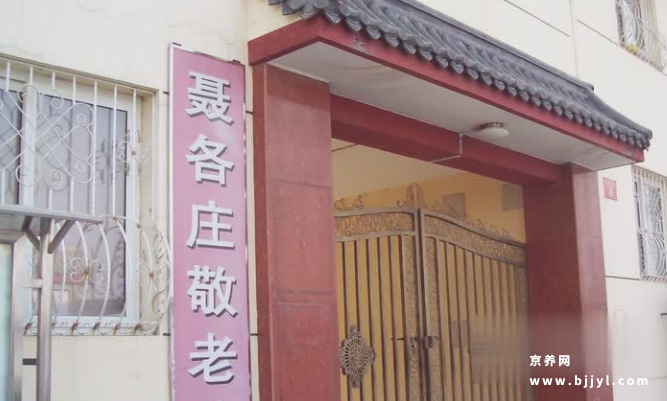 聂各庄敬老院 聂各庄敬老院